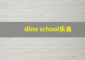 dino school乐高